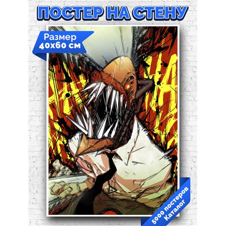 Постер, плакат интерьерный 40x60см - Chainsaw Man