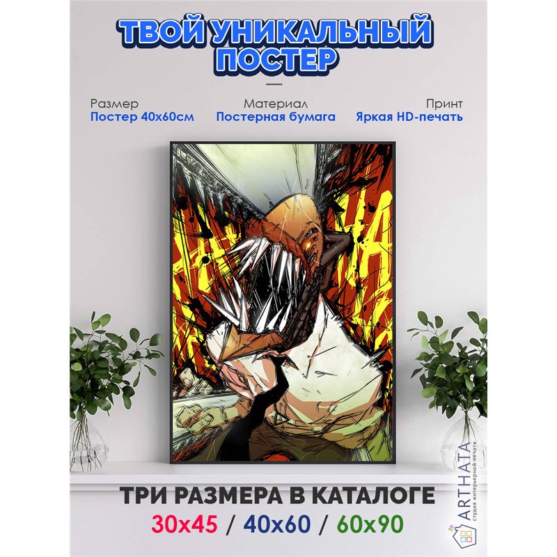 Постер, плакат интерьерный 40x60см - Chainsaw Man