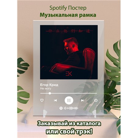 Егор Крид - Не могу - постер Spotify