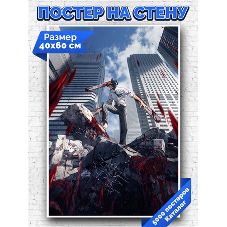 Постер, плакат интерьерный 40x60см - Chainsaw Man