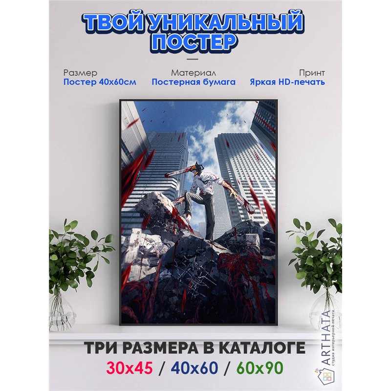 Постер, плакат интерьерный 40x60см - Chainsaw Man