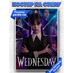 Постер, плакат интерьерный 40x60см - Wednesday