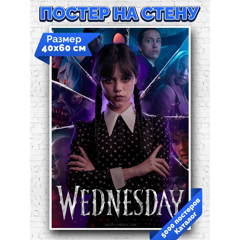 Постер, плакат интерьерный 40x60см - Wednesday
