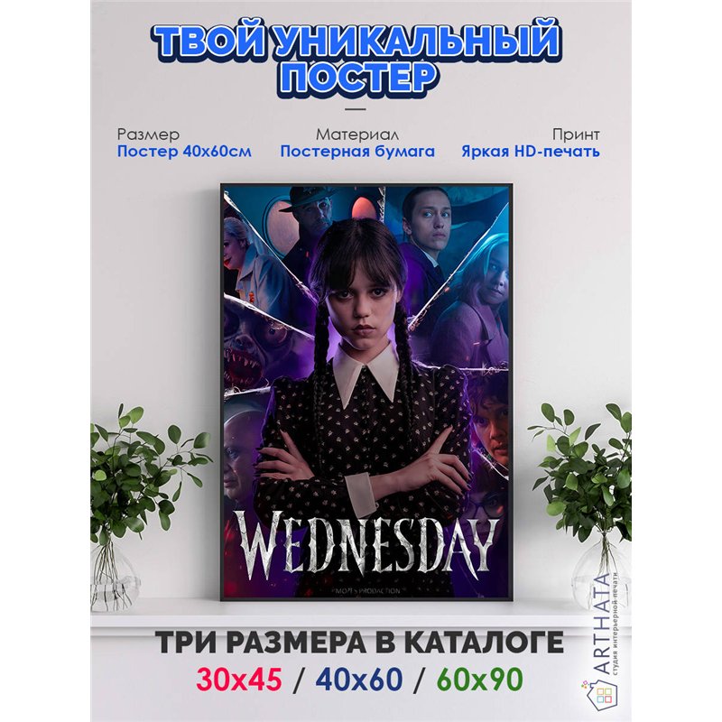 Постер, плакат интерьерный 40x60см - Wednesday
