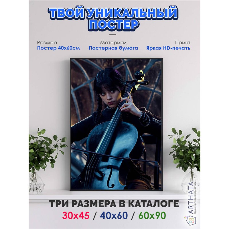 Постер, плакат интерьерный 40x60см - Wednesday