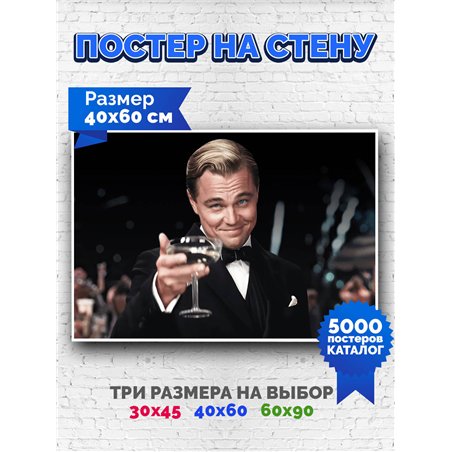 Постер, плакат интерьерный 40x60см - The Great Gatsby