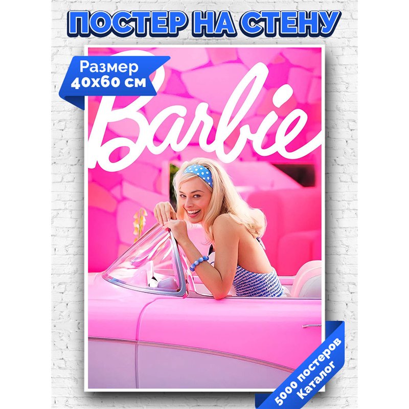 Постер, плакат интерьерный 40x60см - Barbie 2023