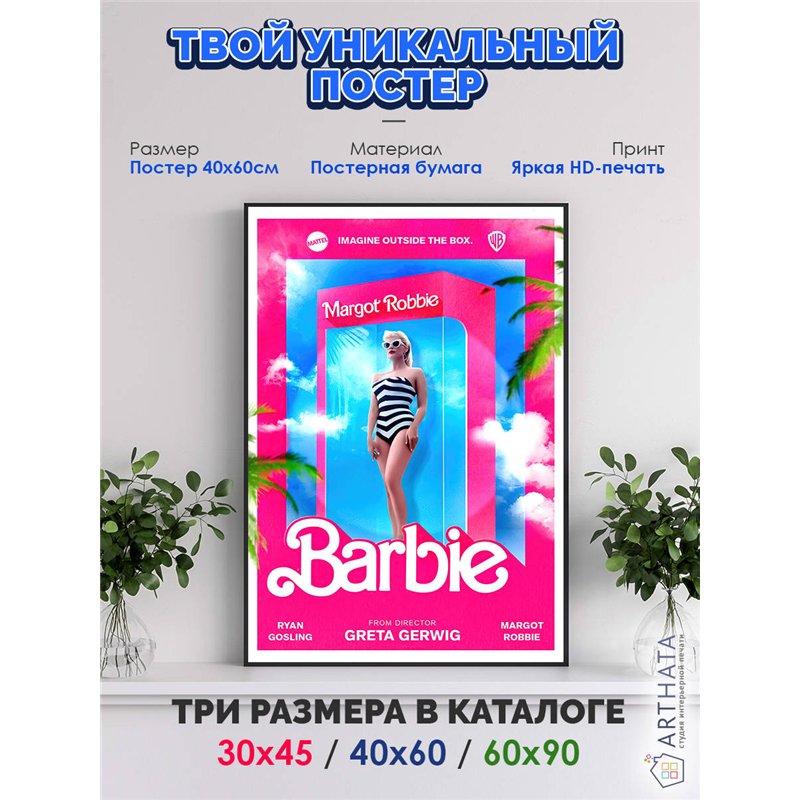 Постер, плакат интерьерный 40x60см - Barbie 2023
