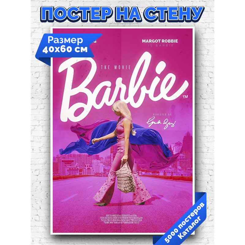 Постер, плакат интерьерный 40x60см - Barbie 2023