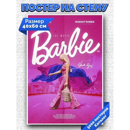 Постер, плакат интерьерный 40x60см - Barbie 2023