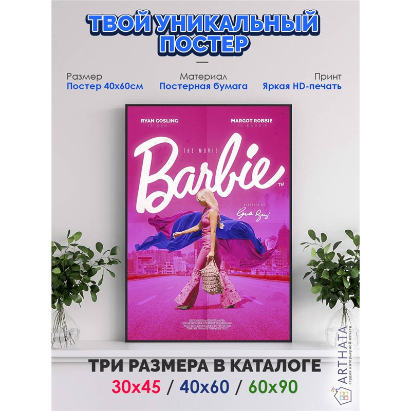 Постер, плакат интерьерный 40x60см - Barbie 2023