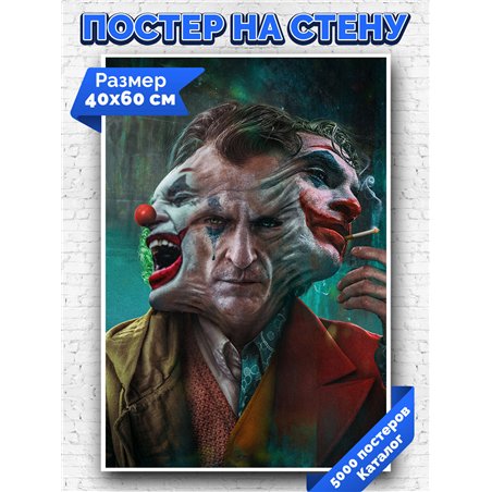 Постер, плакат интерьерный 40x60см - Joker