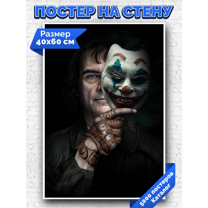 Постер, плакат интерьерный 40x60см - Joker