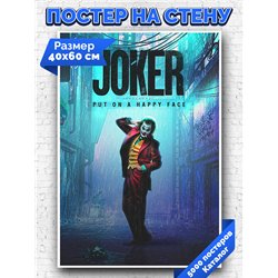 Постер, плакат интерьерный 40x60см - Joker