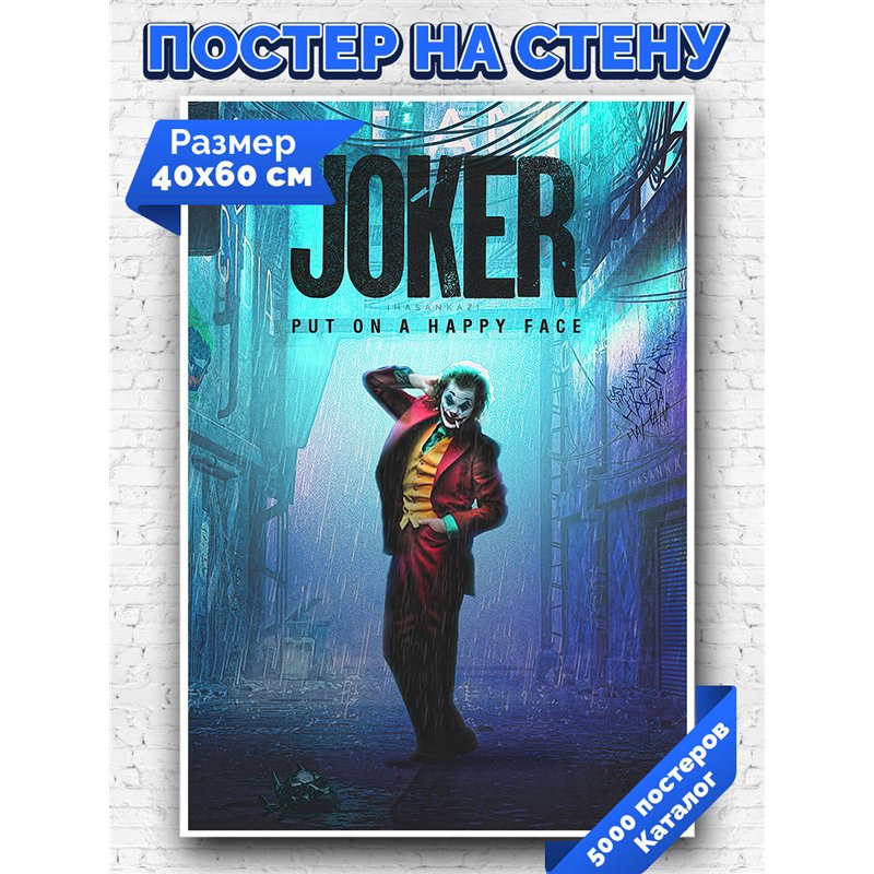 Постер, плакат интерьерный 40x60см - Joker