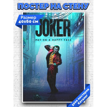 Постер, плакат интерьерный 40x60см - Joker