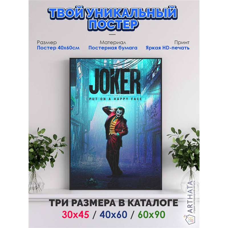Постер, плакат интерьерный 40x60см - Joker