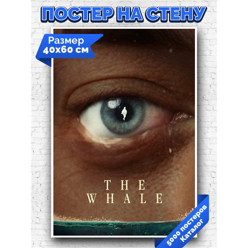 Постер, плакат интерьерный 40x60см - The Whale