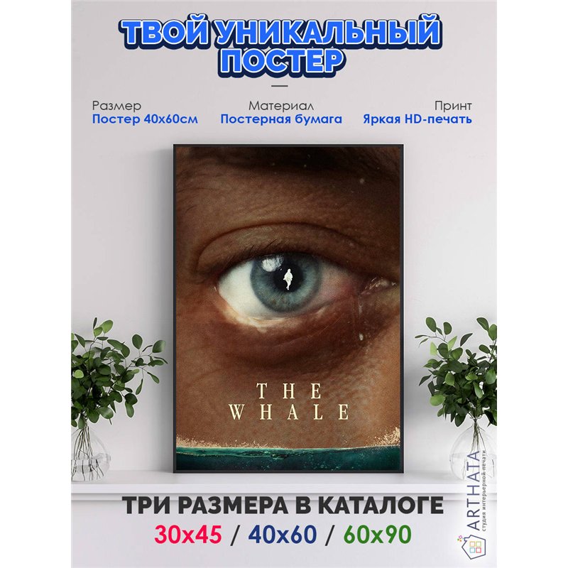 Постер, плакат интерьерный 40x60см - The Whale