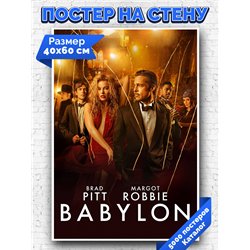 Постер, плакат интерьерный 40x60см - Babylon