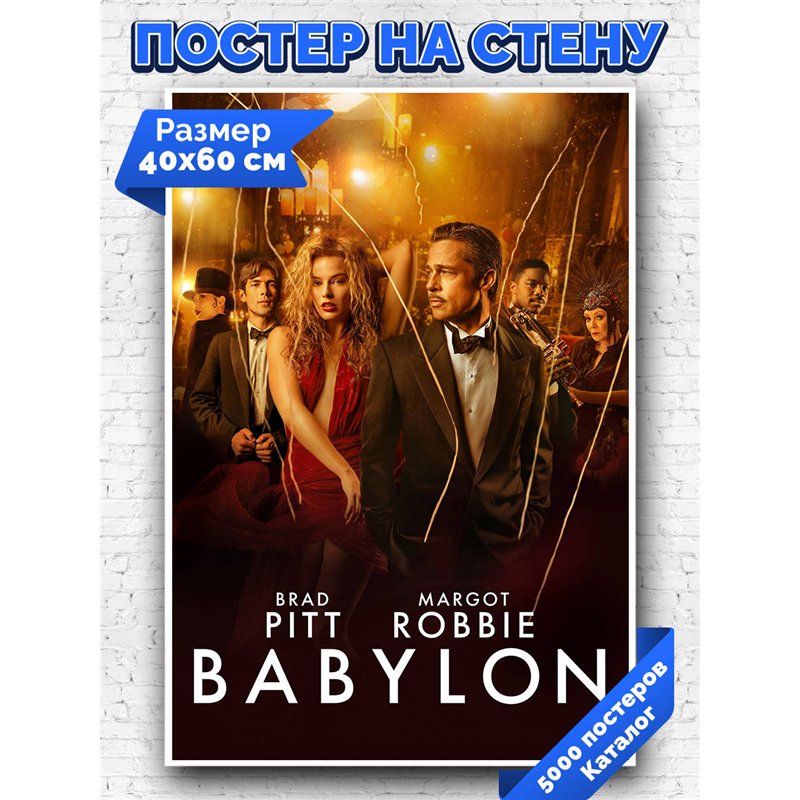Постер, плакат интерьерный 40x60см - Babylon