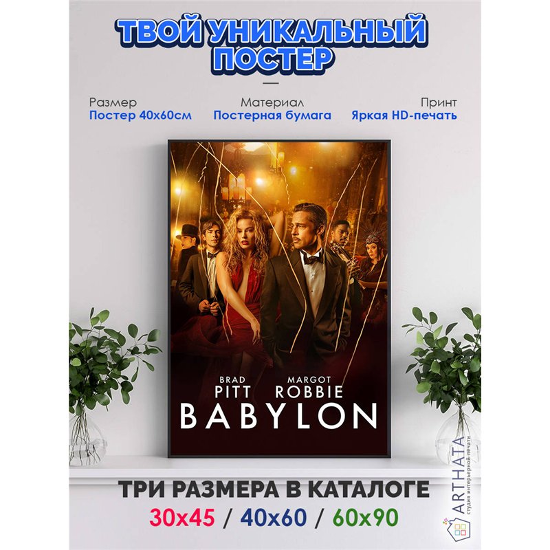 Постер, плакат интерьерный 40x60см - Babylon