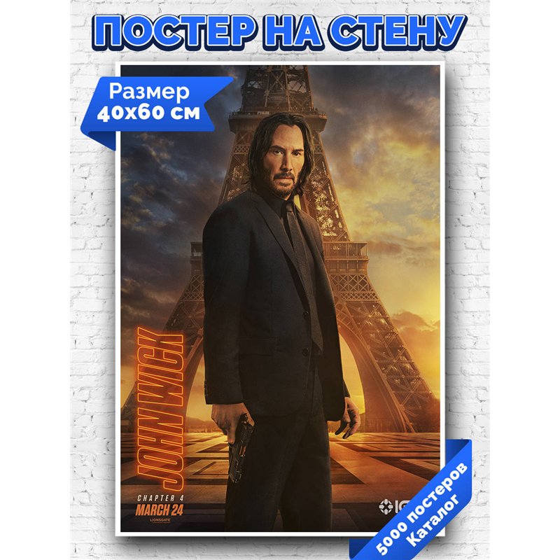 Постер, плакат интерьерный 40x60см - John Wick 4