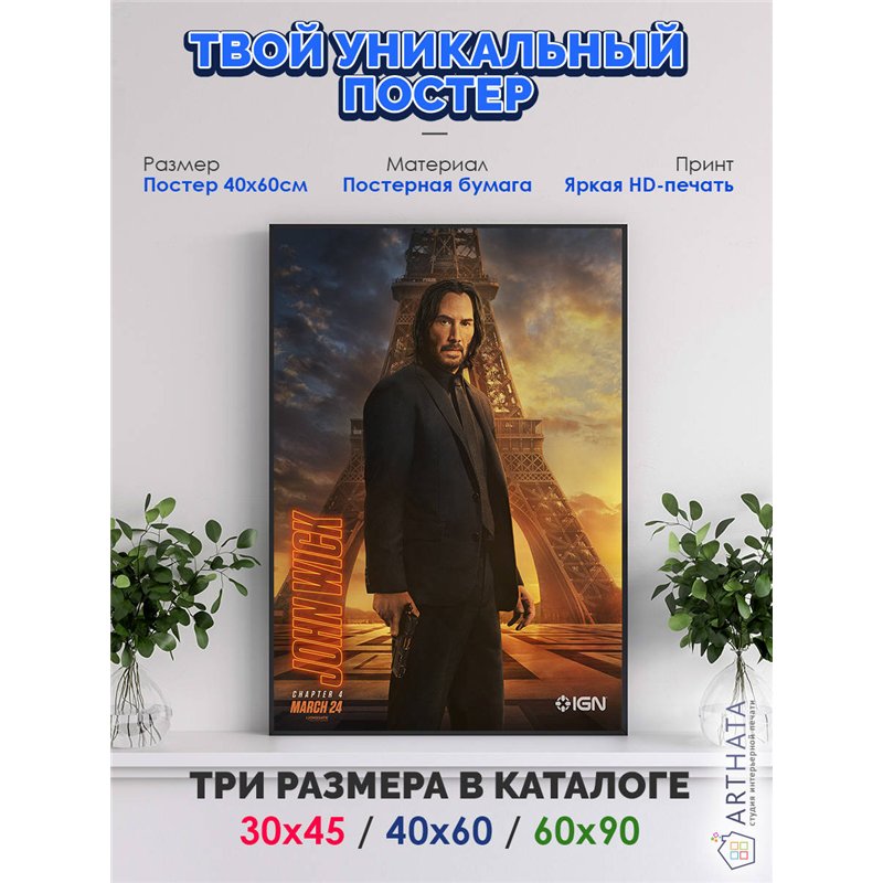 Постер, плакат интерьерный 40x60см - John Wick 4