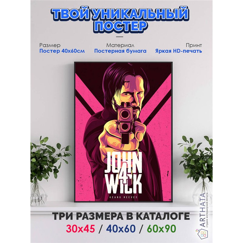 Постер, плакат интерьерный 40x60см - John Wick 4