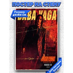 Постер, плакат интерьерный 40x60см - John Wick 4