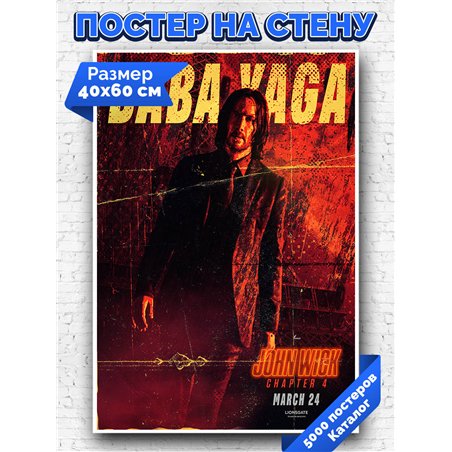 Постер, плакат интерьерный 40x60см - John Wick 4