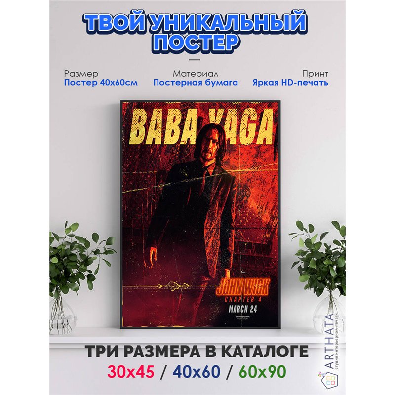 Постер, плакат интерьерный 40x60см - John Wick 4