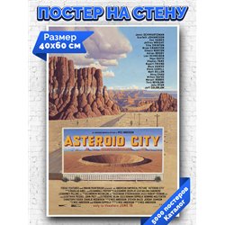Постер, плакат интерьерный 40x60см - Asteroid City