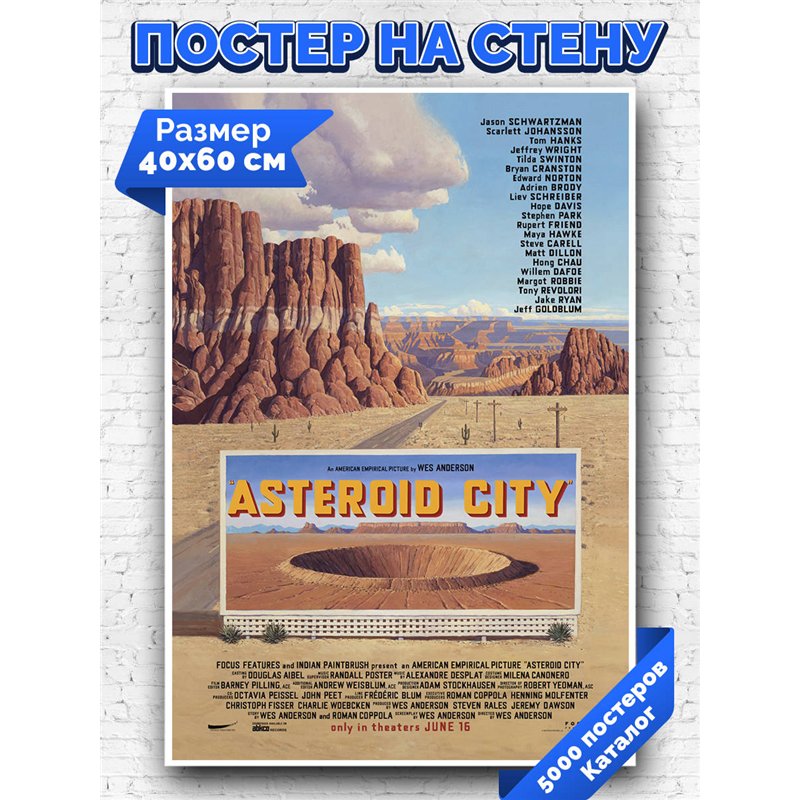 Постер, плакат интерьерный 40x60см - Asteroid City