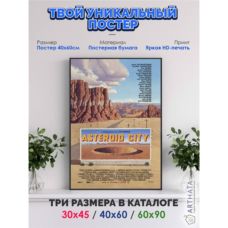 Постер, плакат интерьерный 40x60см - Asteroid City