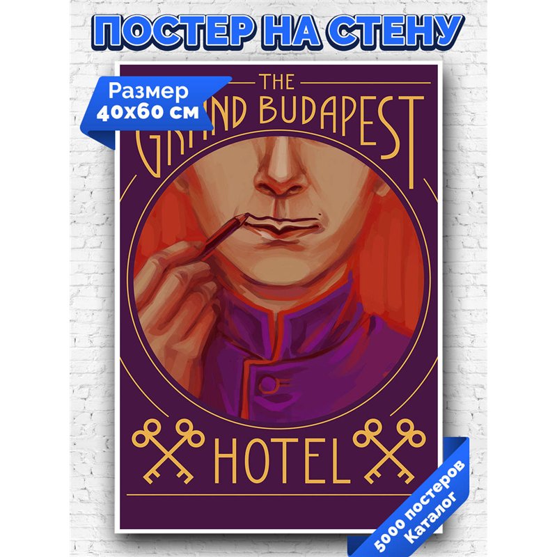Постер, плакат интерьерный 40x60см - The Grand Budapest Hotel
