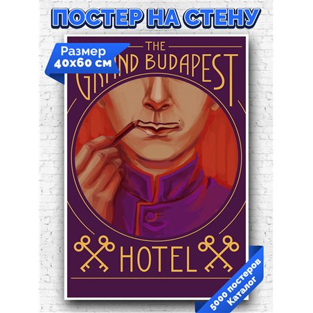 Постер, плакат интерьерный 40x60см - The Grand Budapest Hotel