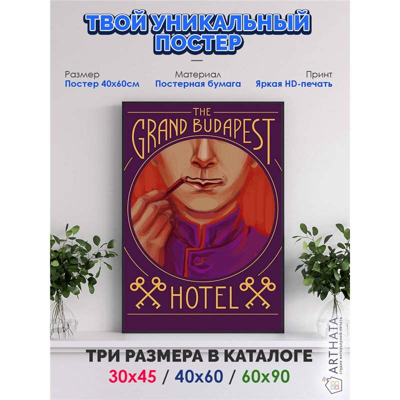 Постер, плакат интерьерный 40x60см - The Grand Budapest Hotel