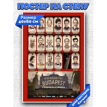 Постер, плакат интерьерный 40x60см - The Grand Budapest Hotel