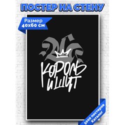 Постер, плакат интерьерный 40x60см - Король и Шут