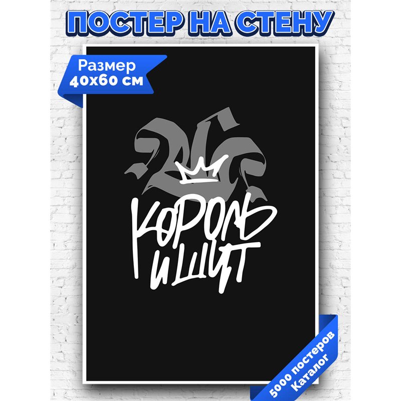 Постер, плакат интерьерный 40x60см - Король и Шут