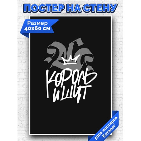 Постер, плакат интерьерный 40x60см - Король и Шут