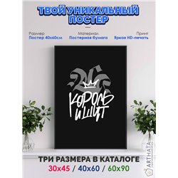 Постер, плакат интерьерный 40x60см - Король и Шут
