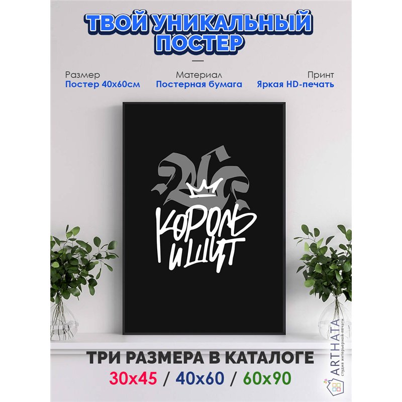 Постер, плакат интерьерный 40x60см - Король и Шут