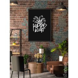 Постер, плакат интерьерный 40x60см - Король и Шут