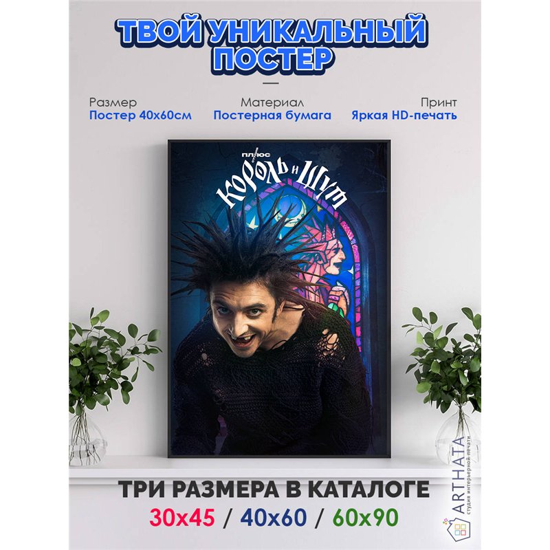 Постер, плакат интерьерный 40x60см - Король и Шут