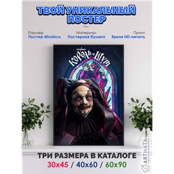 Постер, плакат интерьерный 40x60см - Король и Шут
