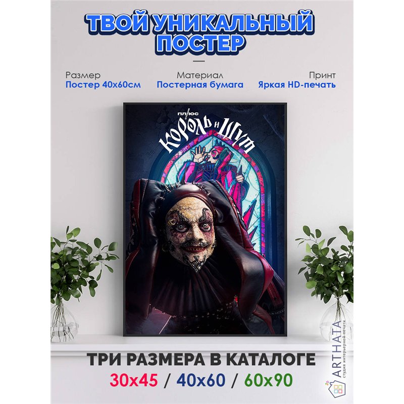 Постер, плакат интерьерный 40x60см - Король и Шут