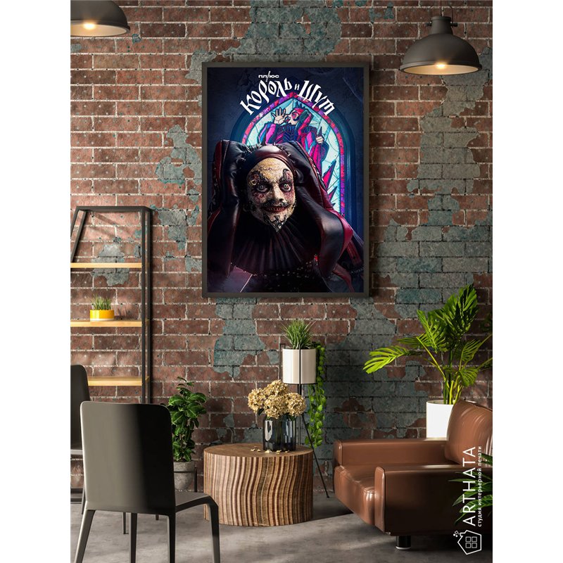 Постер, плакат интерьерный 40x60см - Король и Шут