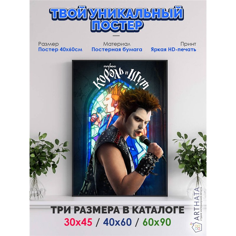Постер, плакат интерьерный 40x60см - Король и Шут